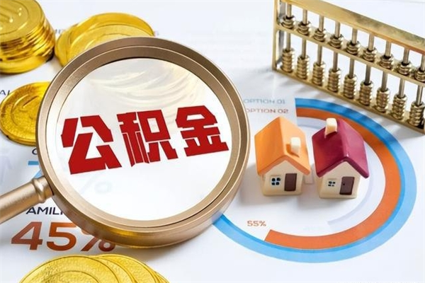 吕梁公积金提出来可以自己使用吗（住房公积金取出来可以自由支配吗）